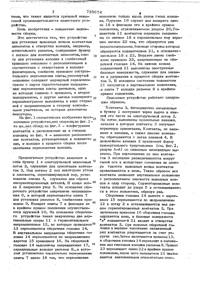 Устройство для установки выводных концов контактных элементов в отверстия колодки (патент 739674)