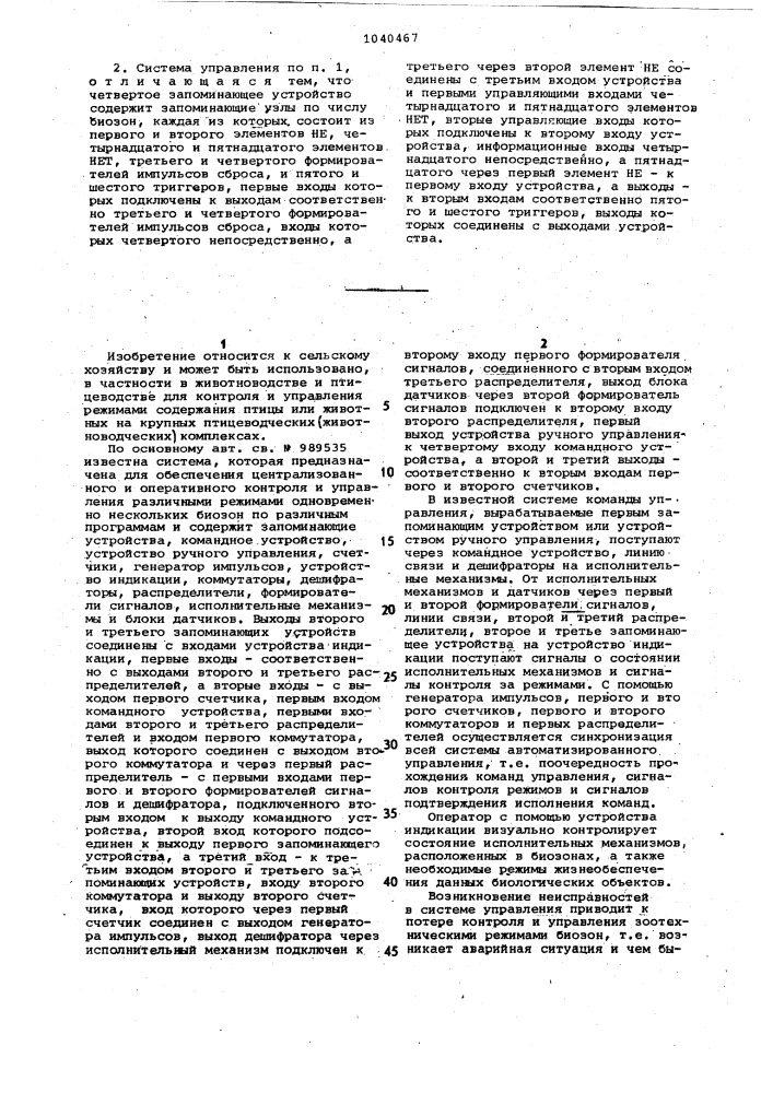 Система автоматизированного управления зоотехническими объектами (патент 1040467)