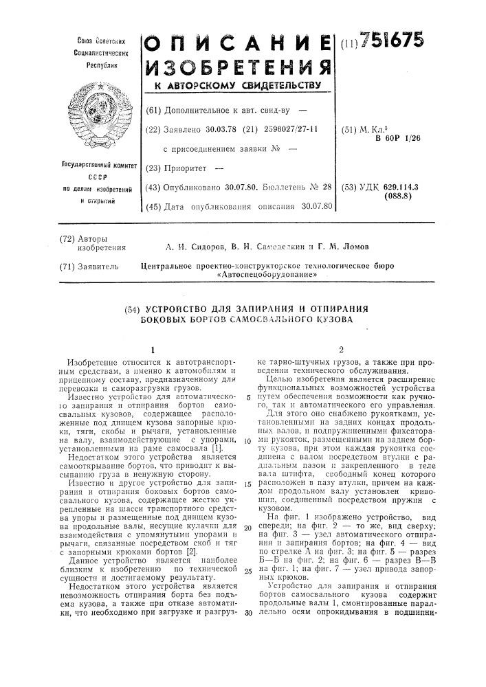 Устройство для запирания и отпирания боковых бортов самосвального кузова (патент 751675)