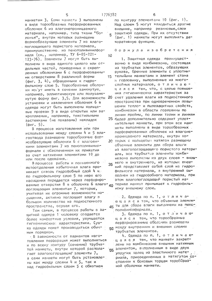 Защитная одежда (патент 1776382)