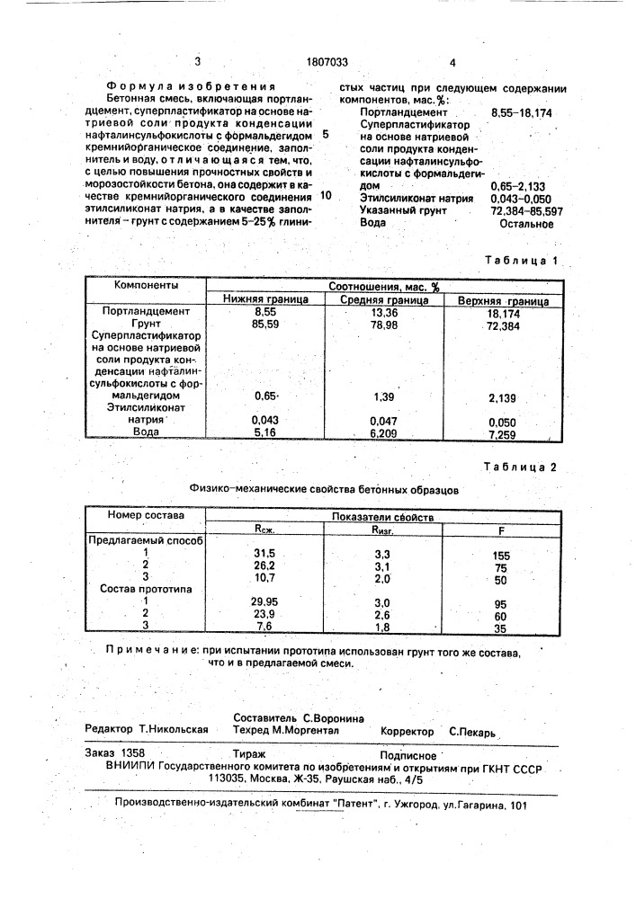 Бетонная смесь (патент 1807033)