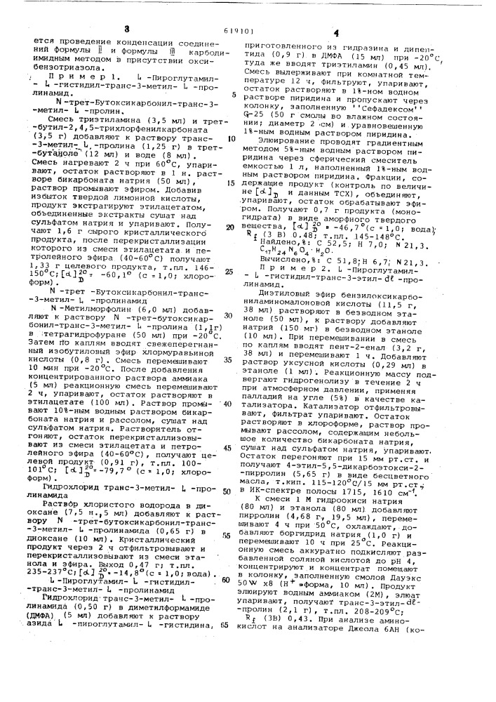 Способ получения производных пироглутамил- -гистидил-3- алкилпролинамида (патент 619101)