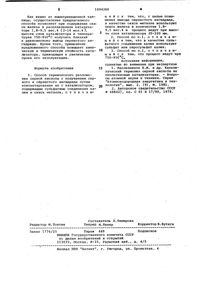 Способ термического разложения серной кислоты (патент 1004260)