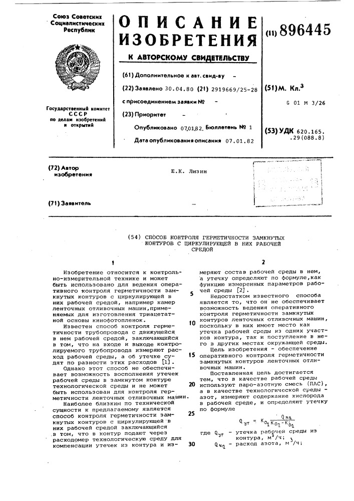 Способ контроля герметичности замкнутых контуров с циркулирующей в них рабочей средой (патент 896445)