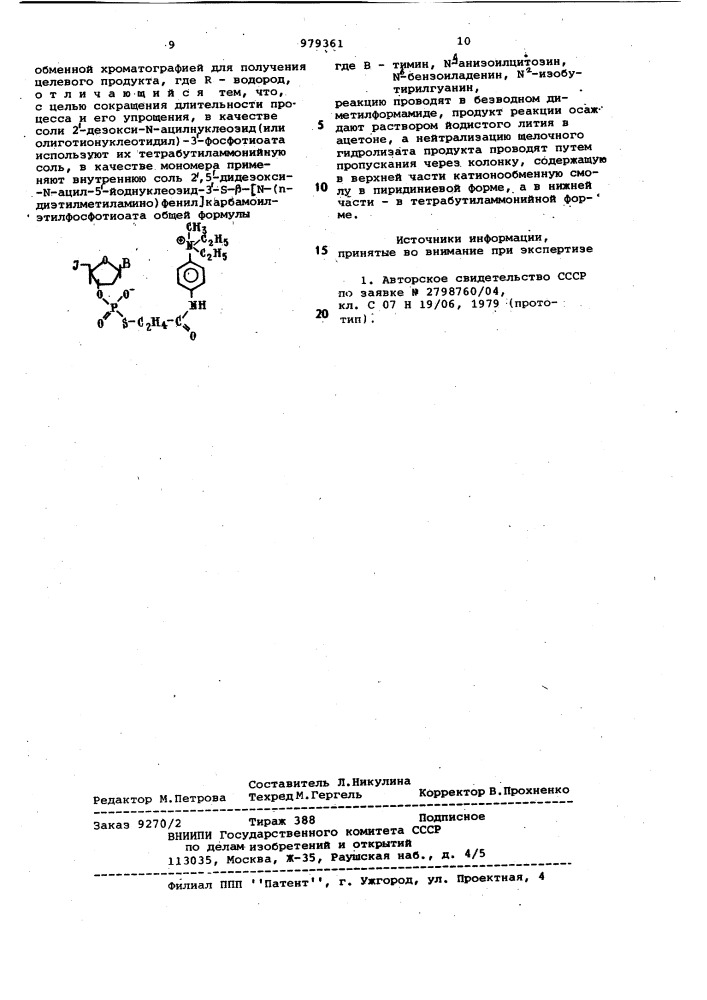 Способ получения олигодезокситионуклеотидов (патент 979361)
