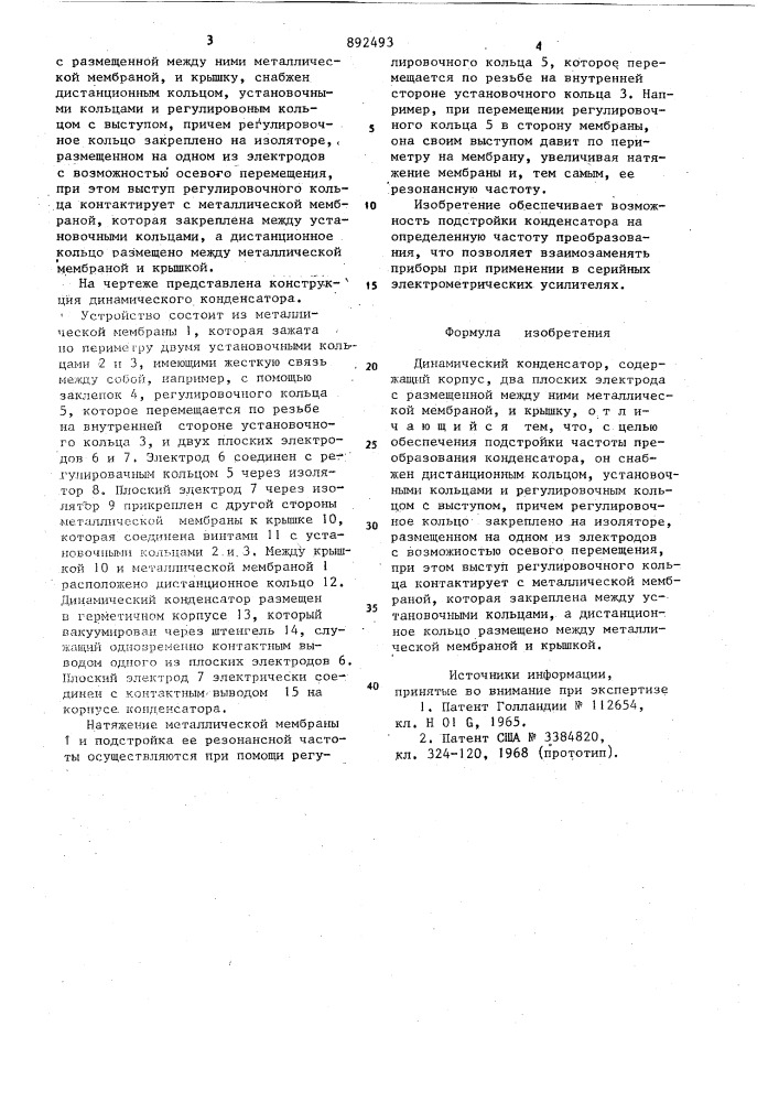 Динамический конденсатор (патент 892493)