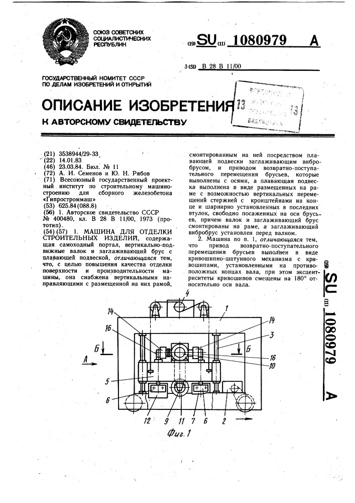 Машина для отделки строительных изделий (патент 1080979)