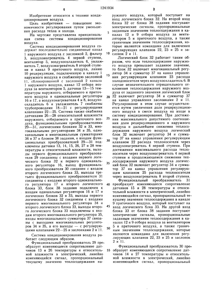 Система кондиционирования воздуха (патент 1241034)