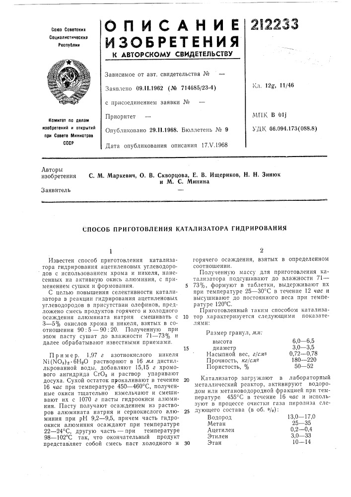 Способ приготовления катализатора гидрирования (патент 212233)