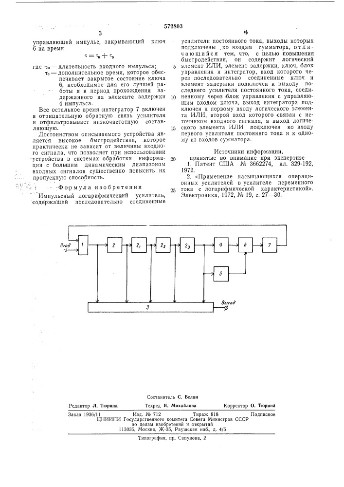 Импульсный логарифмический усилитель (патент 572803)