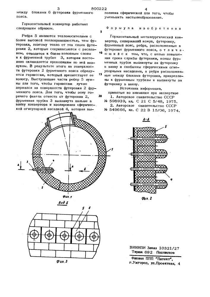 Горизонтальный металлургическийконвертор (патент 800222)