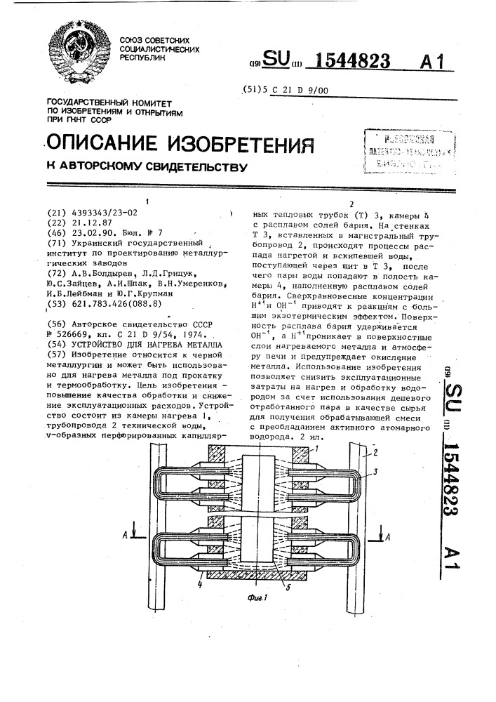 Устройство для нагрева металла (патент 1544823)