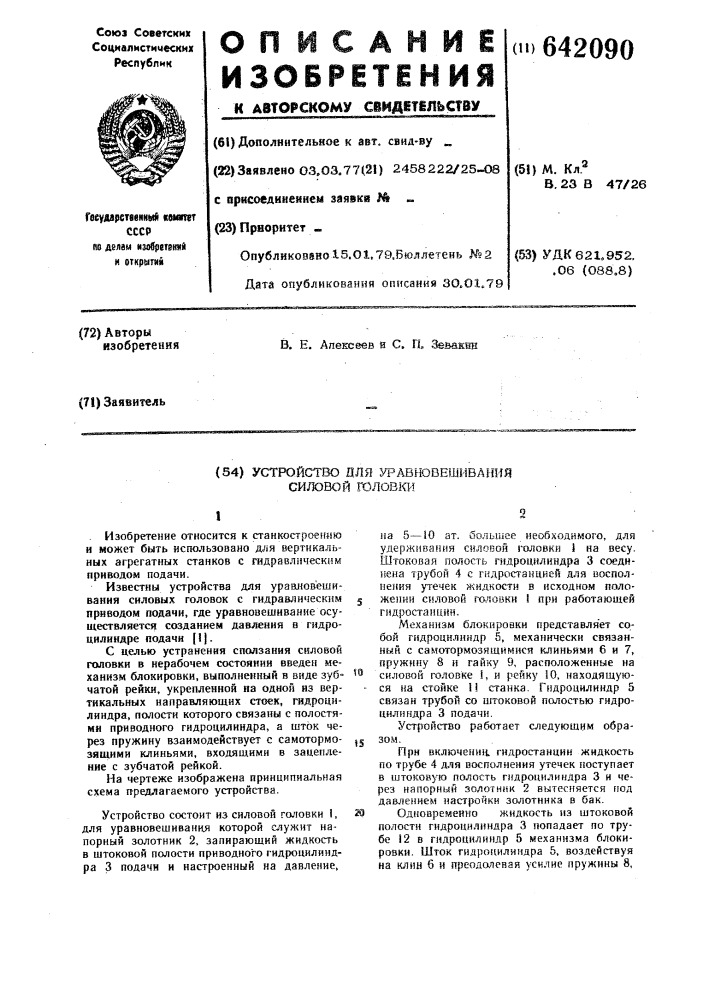 Устройство для уравновешивания силовой головки (патент 642090)