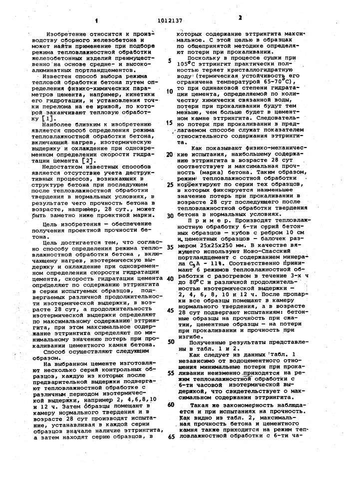 Способ определения режима тепловлажностной обработки бетона (патент 1012137)