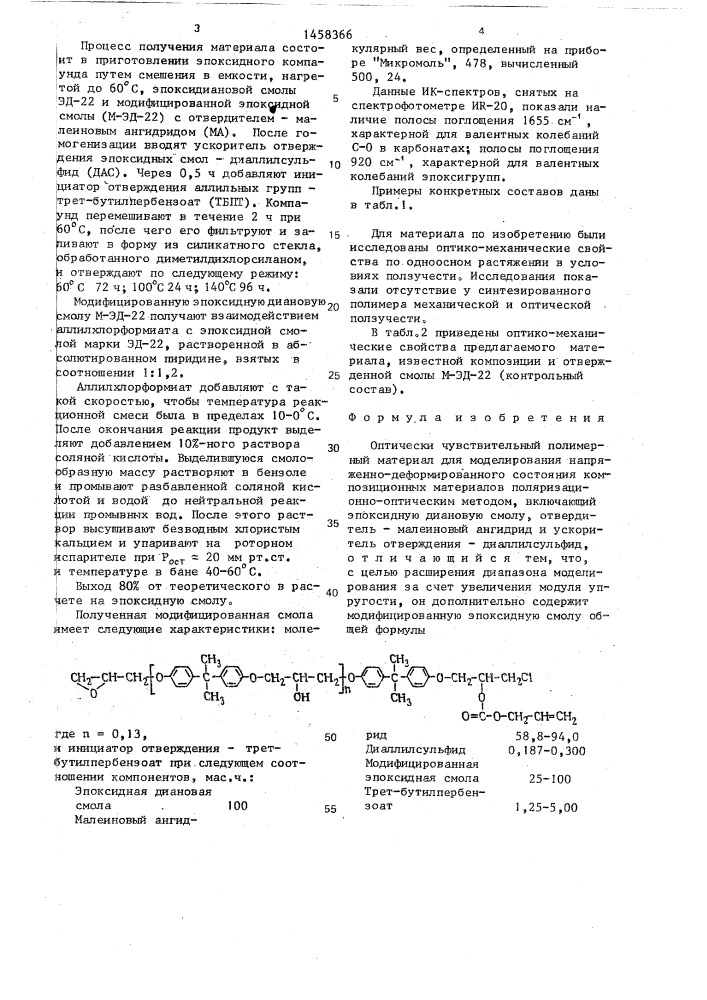 Оптически чувствительный полимерный материал (патент 1458366)