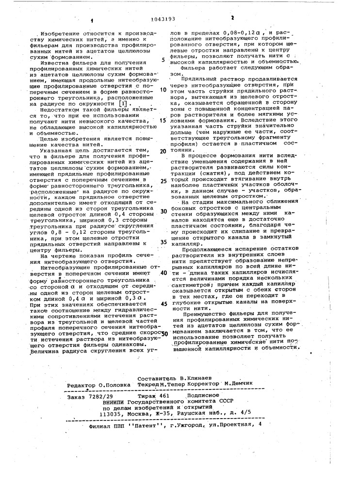 Фильера для получения профилированных химических нитей из ацетатов целлюлозы сухим формованием (патент 1043193)