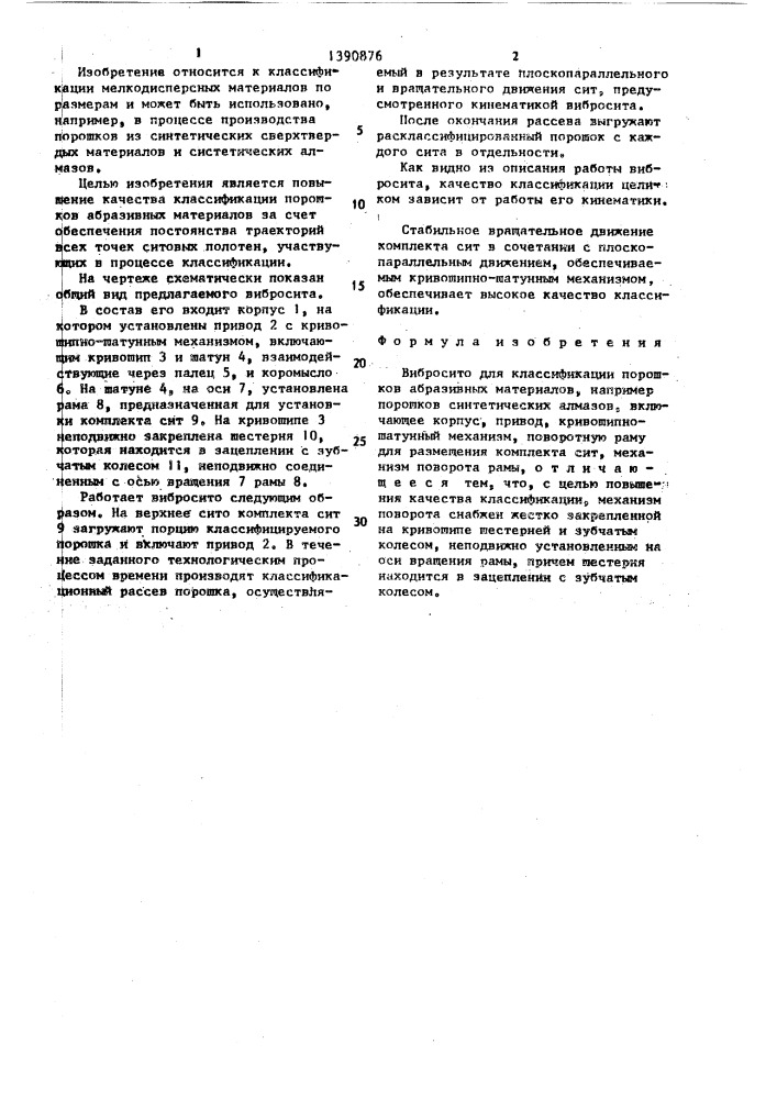 Вибросито для классификации порошков абразивных материалов (патент 1390876)