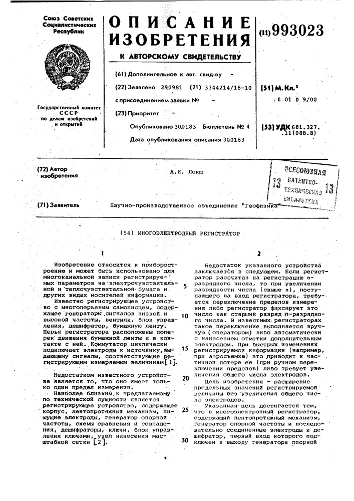 Многоэлектродный регистратор (патент 993023)