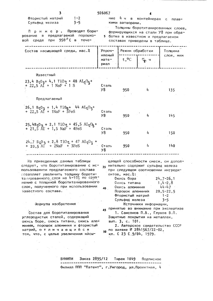 Состав для боротитанирования углеродистых сталей (патент 926067)