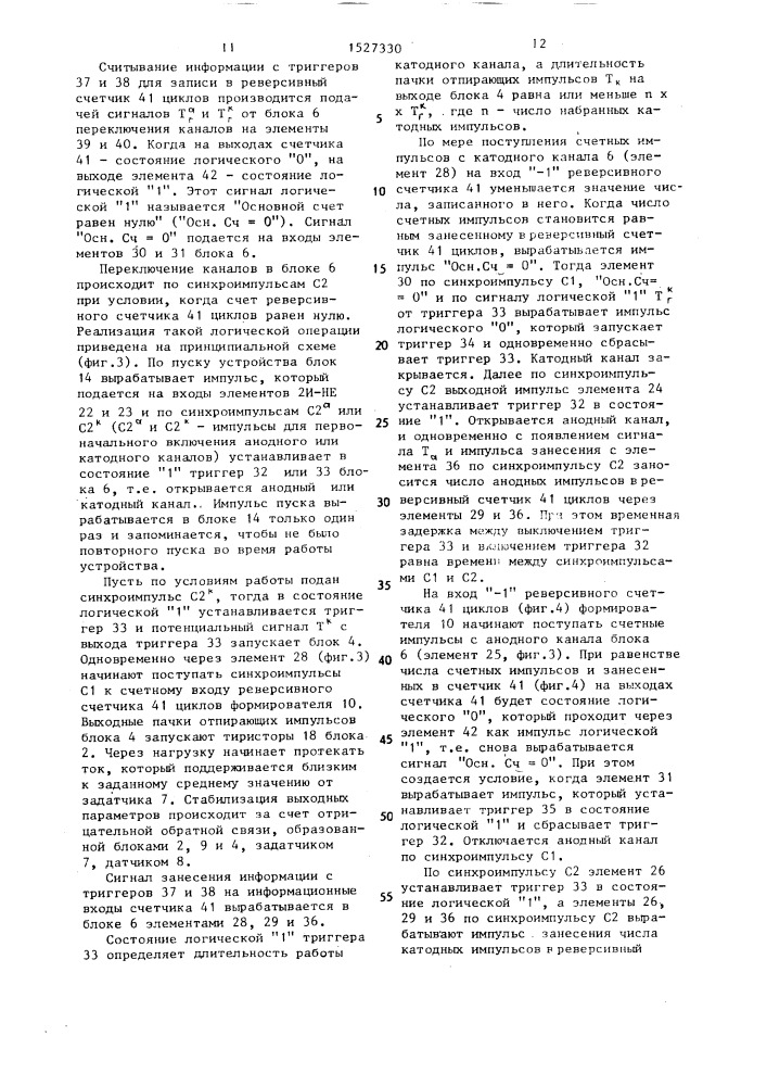 Устройство управления процессом электроосаждения металлов и сплавов (патент 1527330)