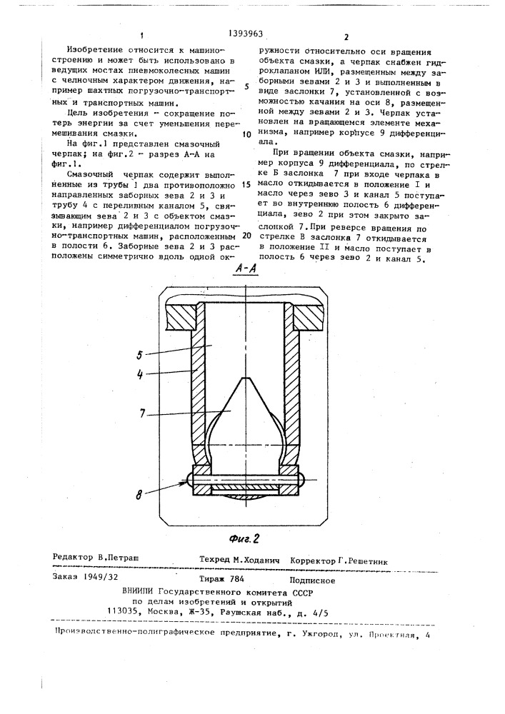 Смазочный черпак реверсивных механизмов (патент 1393963)