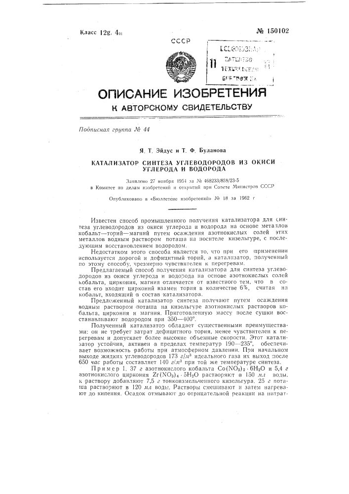 Катализатор синтеза углеводородов из окиси углерода и водорода (патент 150102)