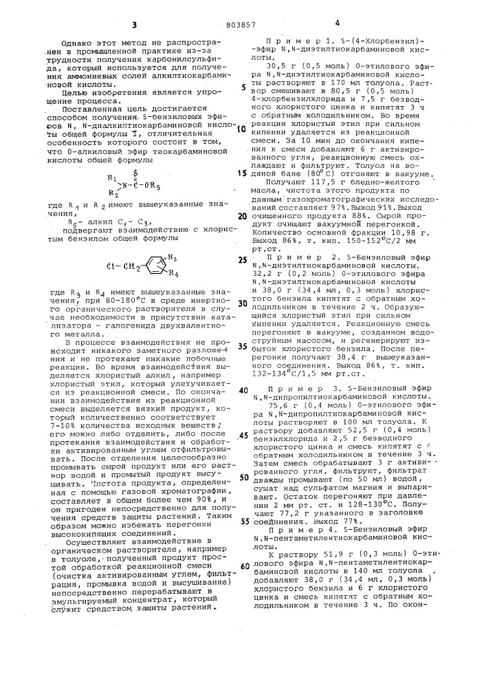 Способ получения -бензиловыхэфиров , -диалкилтиокарбами- новой кислоты (патент 803857)