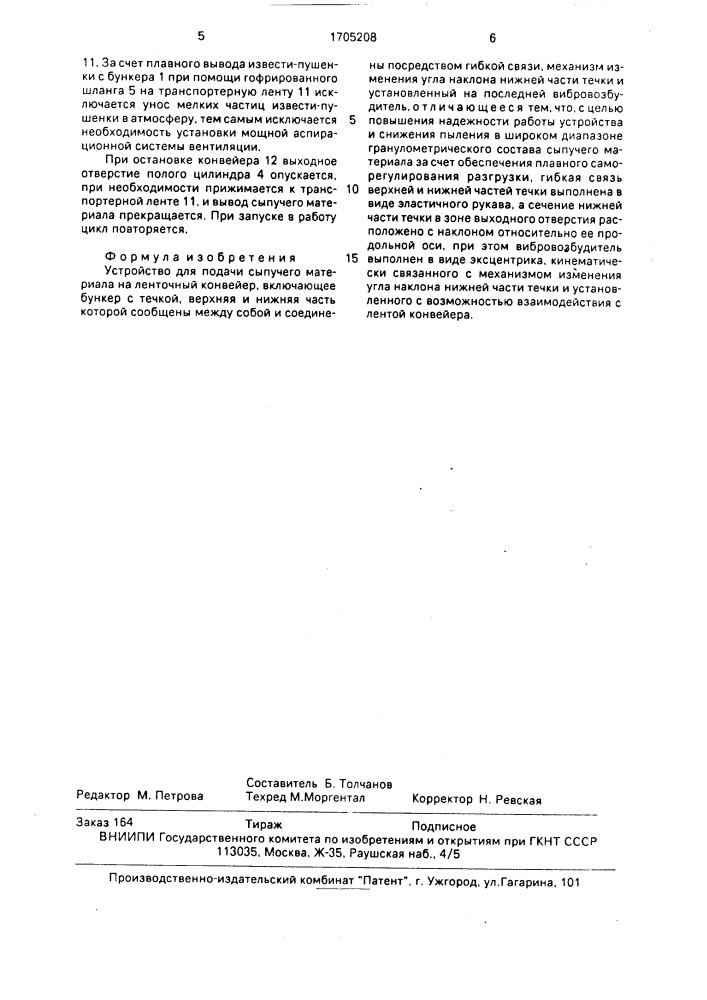 Устройство для подачи сыпучего материала на ленточный конвейер (патент 1705208)