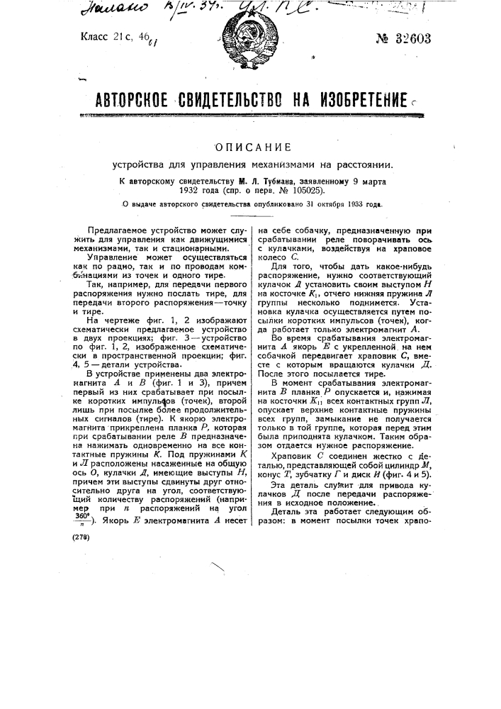 Устройство для управления механизмами на расстоянии (патент 32603)