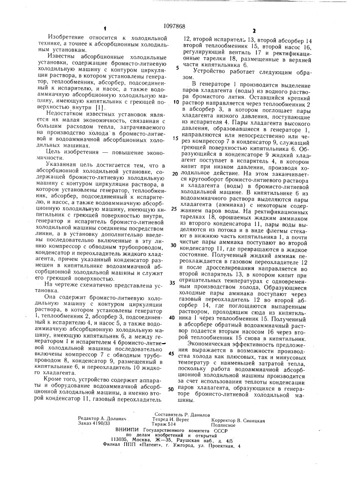 Абсорбционная холодильная установка (патент 1097868)