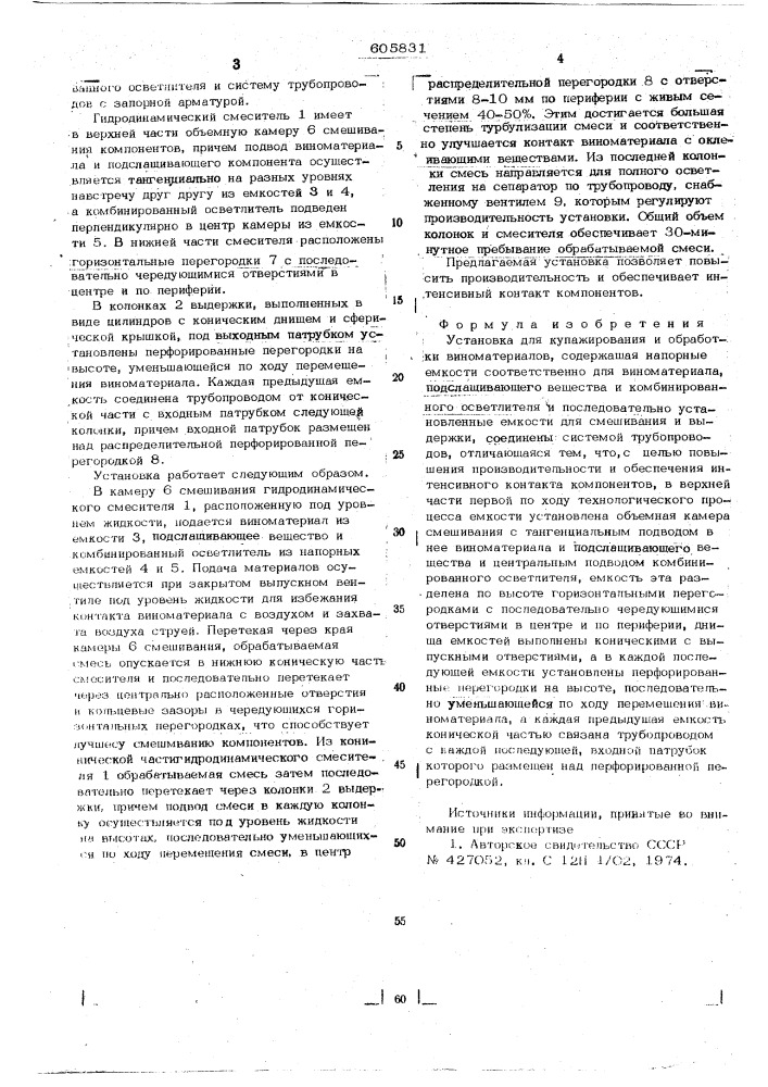 Установка для купажирования и обработки виноматериалов (патент 605831)