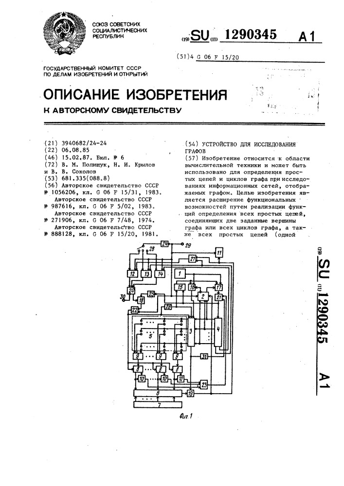 Устройство для исследования графов (патент 1290345)