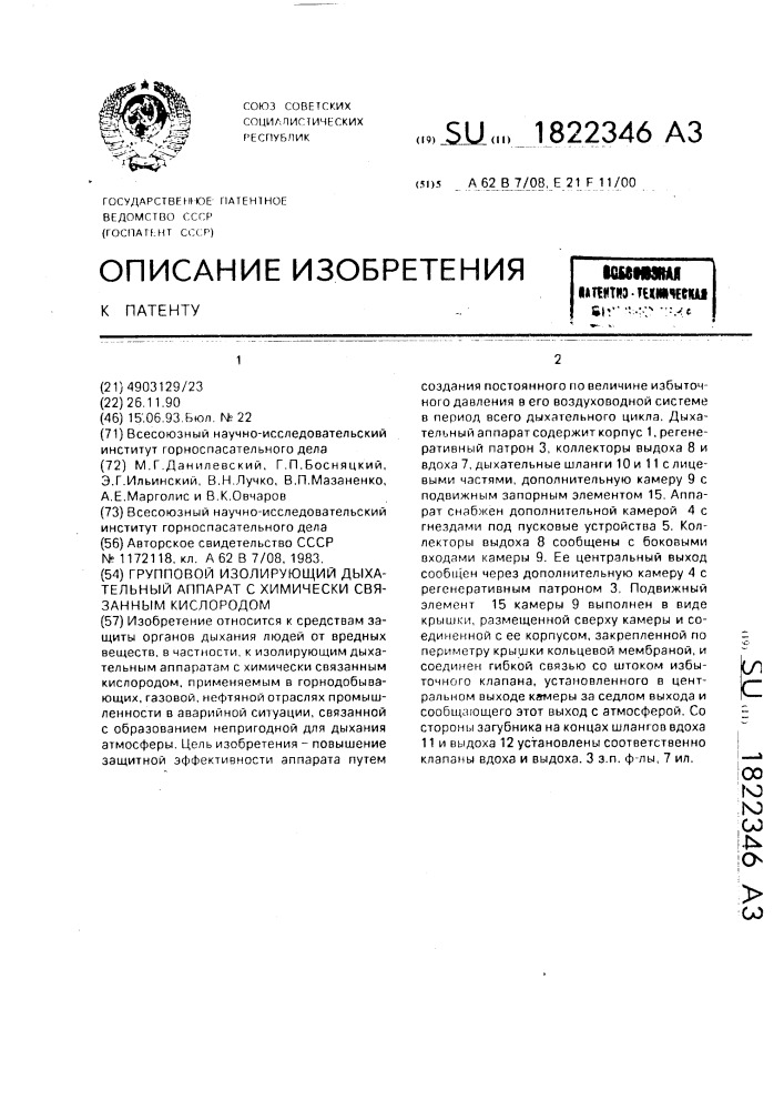 Групповой изолирующий дыхательный аппарат с химически связанным кислородом (патент 1822346)