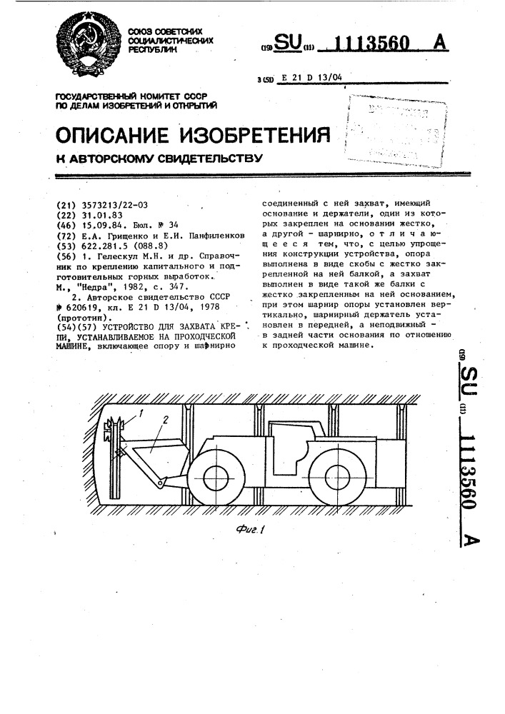Устройство для захвата крепи,устанавливаемое на проходческой машине (патент 1113560)