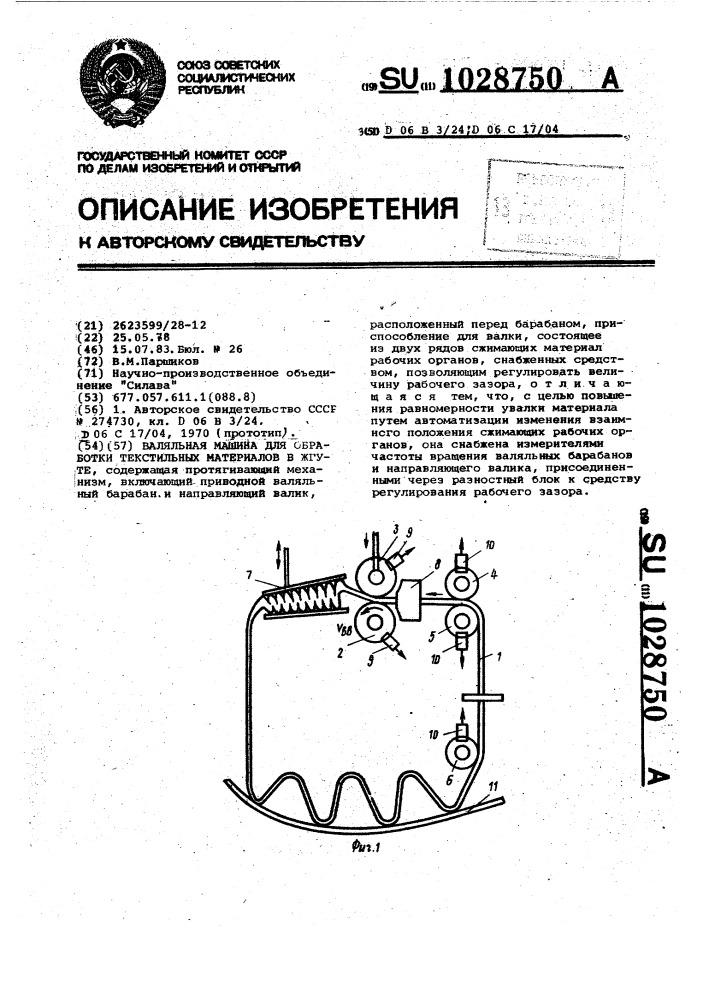 Валяльная машина для обработки текстильных материалов в жгуте (патент 1028750)