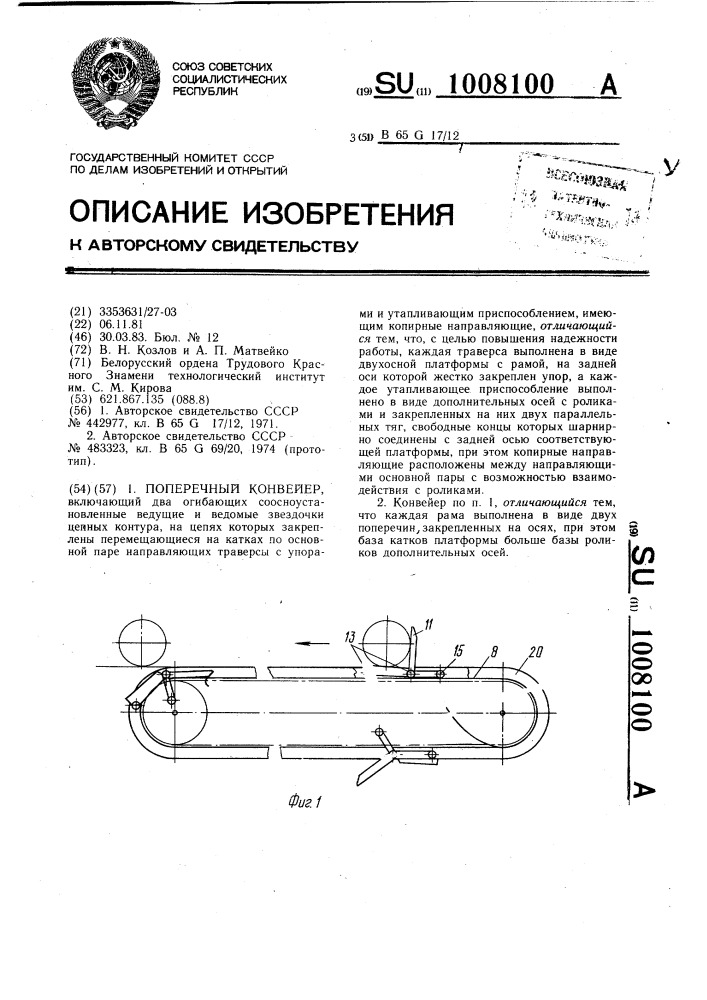 Поперечный конвейер (патент 1008100)