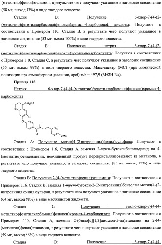 Производные феноксихроманкарбоновой кислоты, замещенные в 6-ом положении (патент 2507200)