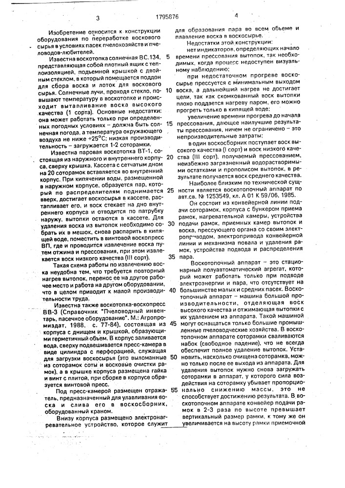 Воскотопочный аппарат (патент 1795876)
