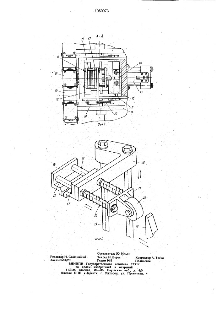 Устройство для изготовления упаковочного вкладыша для ампул (патент 1050973)