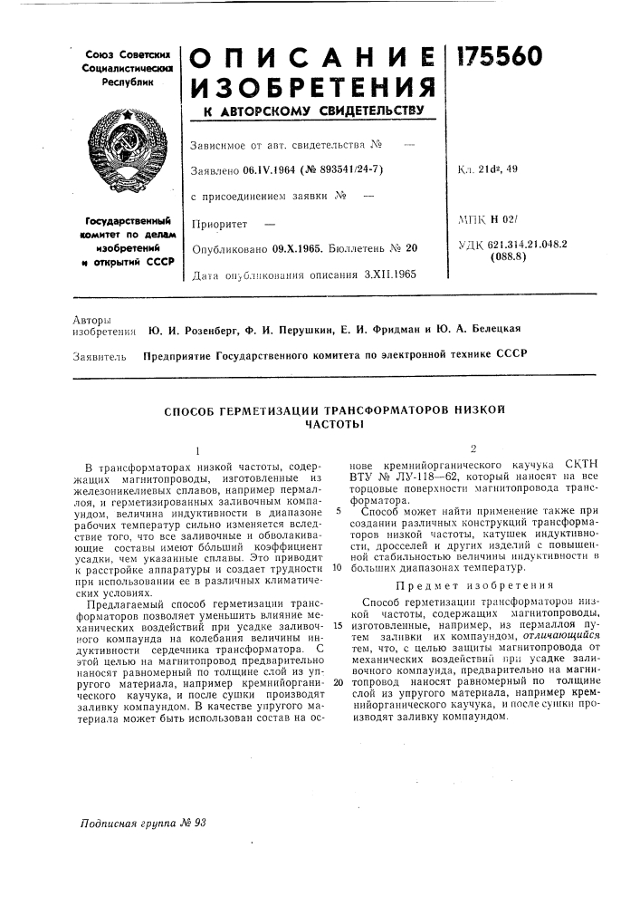 Способ герметизации трансформаторов низкойчастоты (патент 175560)