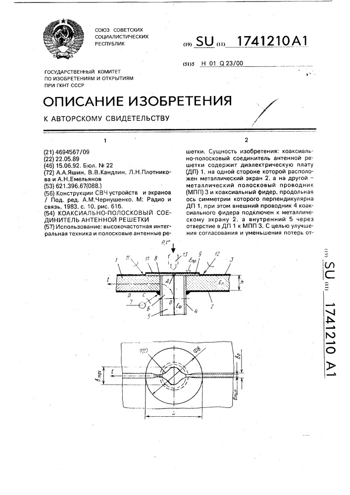 Коаксиально-полосковый соединитель антенной решетки (патент 1741210)