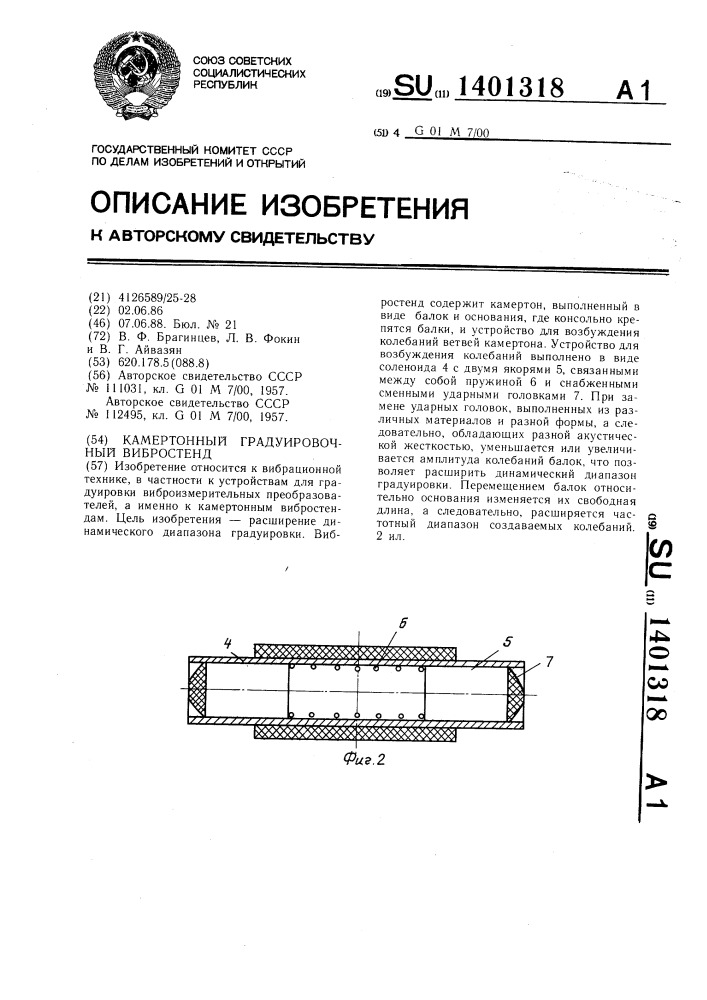 Камертонный градуировочный вибростенд (патент 1401318)