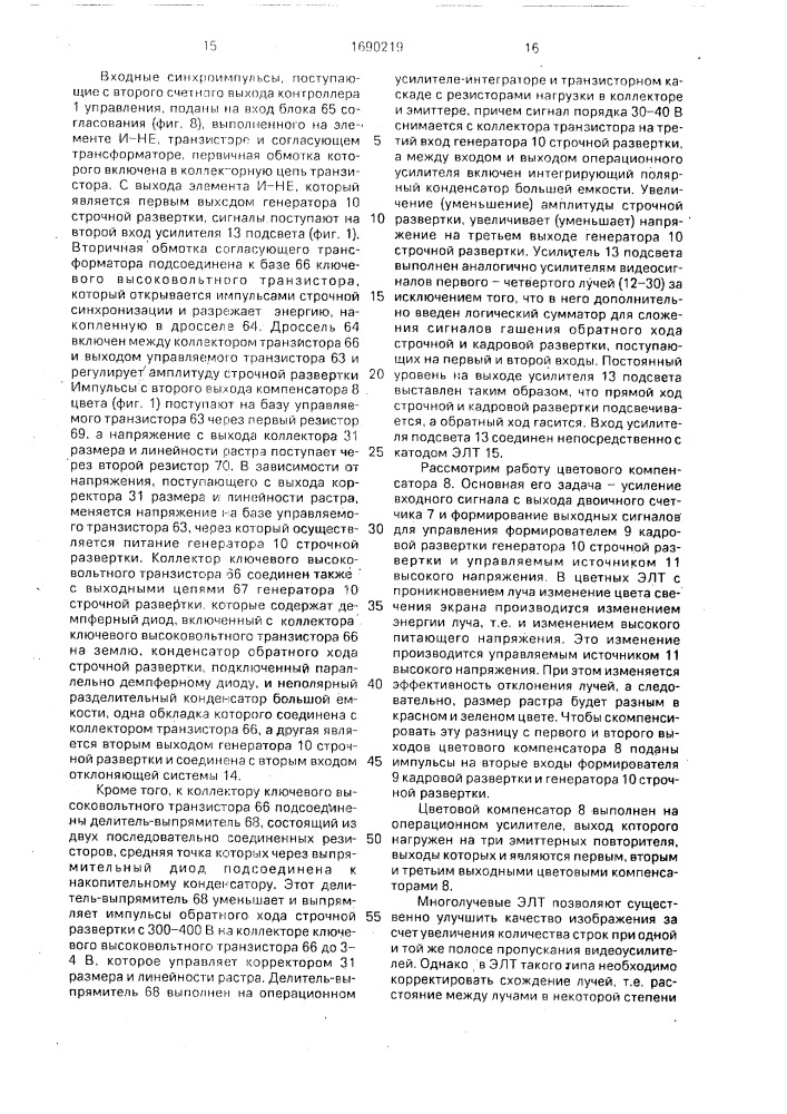 Растровый индикатор цветного изображения на электронно- лучевой трубке (патент 1690219)