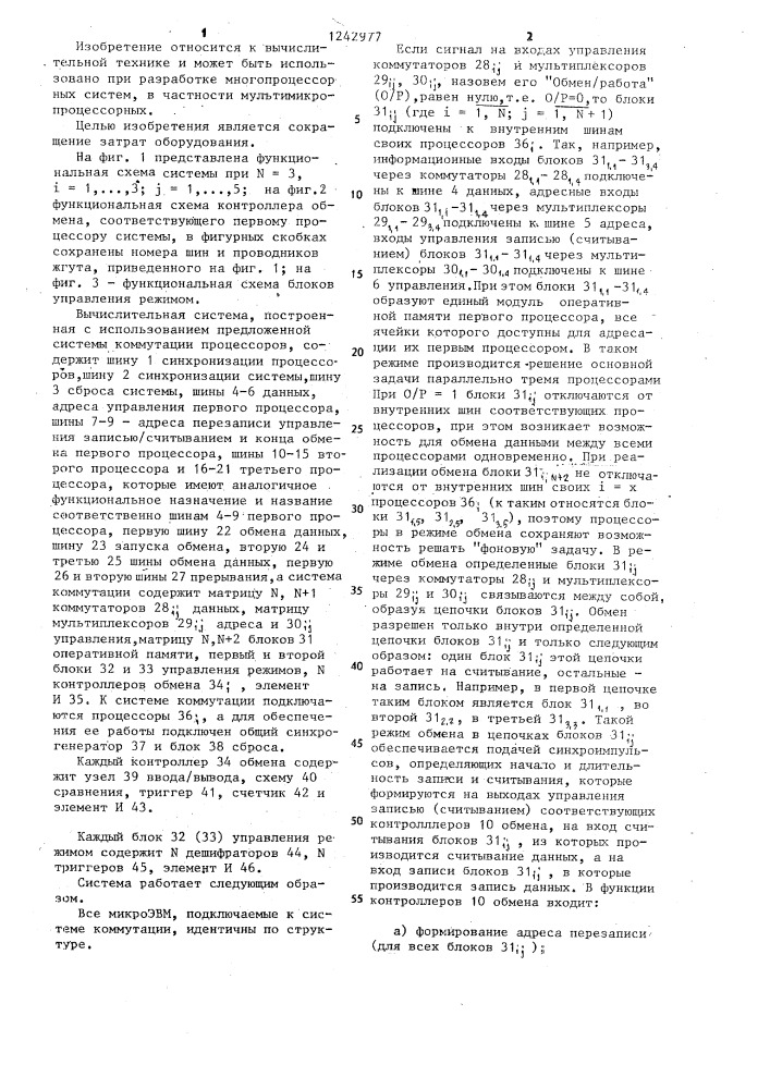 Система коммутации процессоров (патент 1242977)