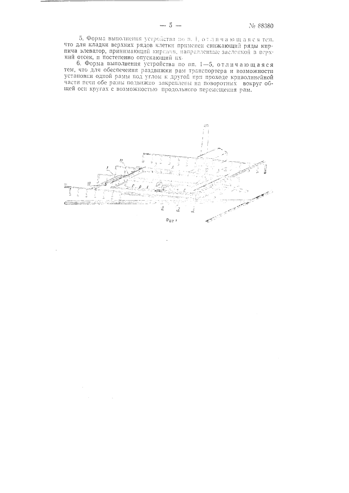Устройство для механизации процессов загрузки и разгрузки кольцевой кирпичеобжигательной печи (патент 88380)