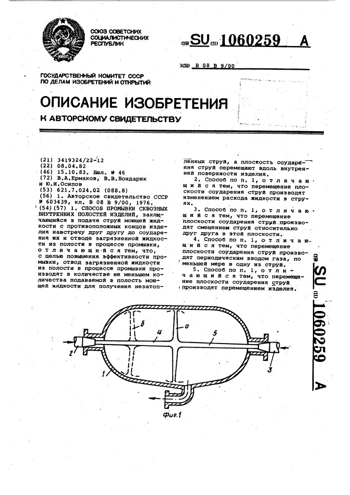 Способ промывки сквозных внутренних полостей изделий (патент 1060259)