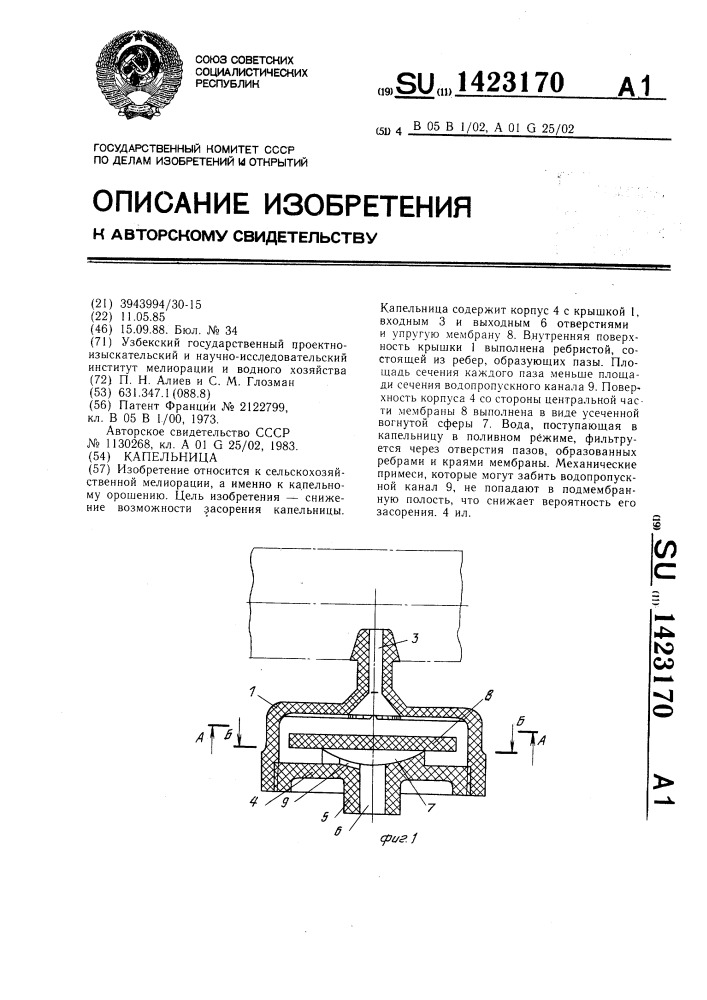 Капельница (патент 1423170)