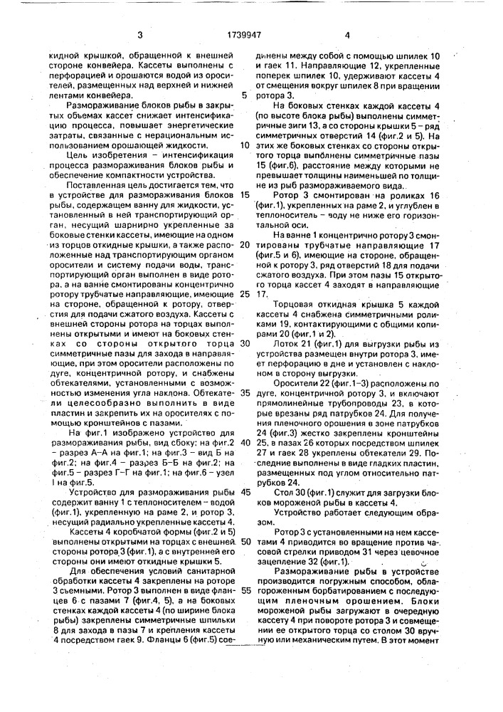 Устройство для размораживания блоков рыбы (патент 1739947)