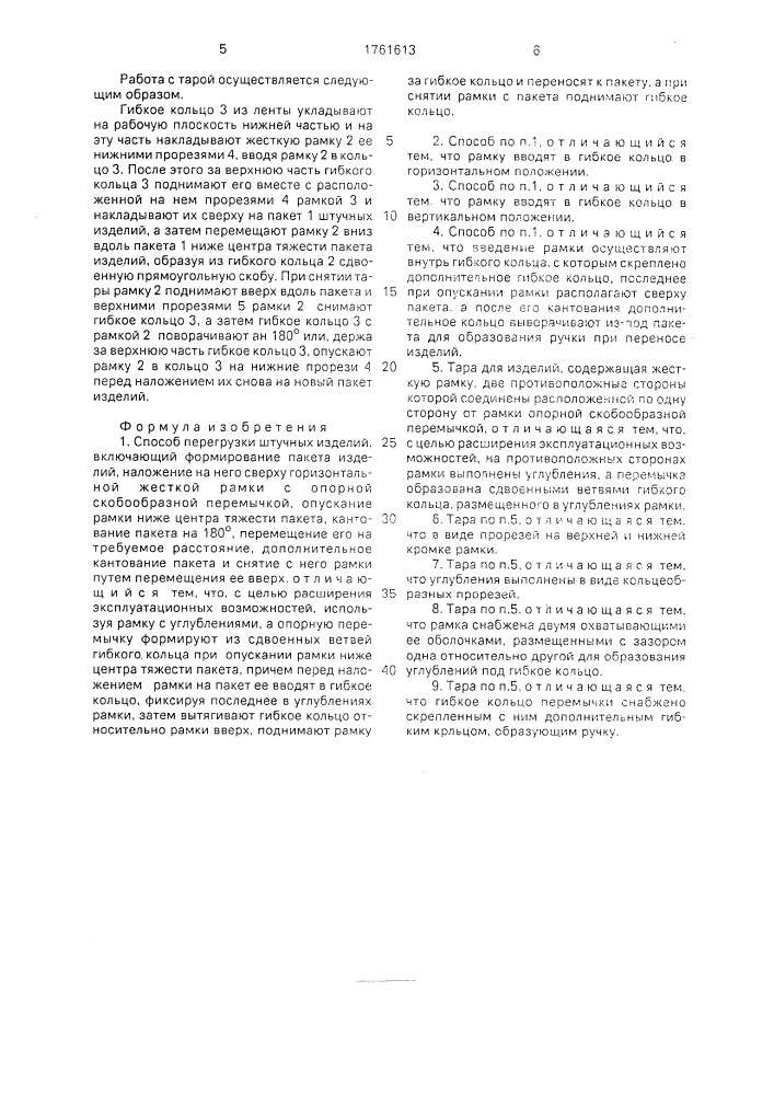 Способ перегрузки штучных изделий и тара для изделий (патент 1761613)