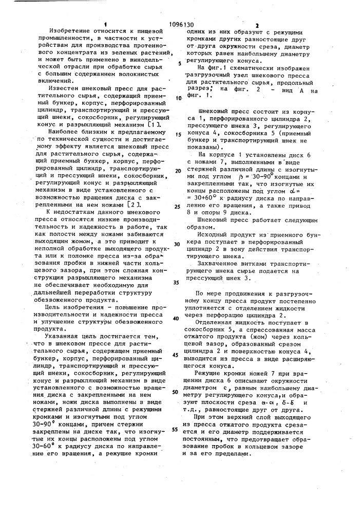 Шнековый пресс для растительного сырья (патент 1096130)